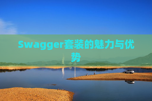 Swagger套装的魅力与优势