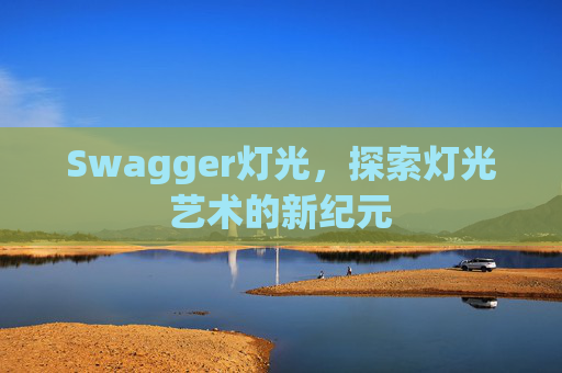 Swagger灯光，探索灯光艺术的新纪元